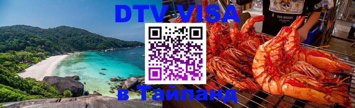 DTV Visa Thailand — прайс и условия, виза без дополнительных документов - 19.11.2025 
