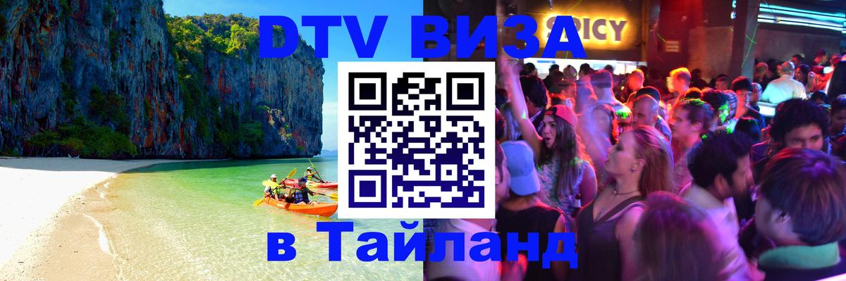 DTV виза Тайланд 